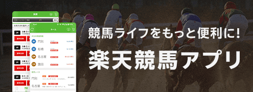 楽天競馬アプリ（利用促進）