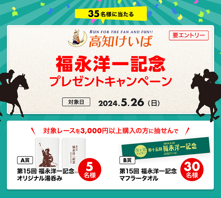 福永洋一記念購入でオリジナルグッズが当たる！（2024）