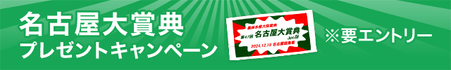 名古屋大賞典購入でオリジナルグッズが当たる！2024