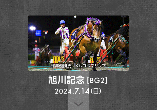 旭川記念［BG2］ 2024.7.14（日） 昨年優勝馬：メムロボブサップ