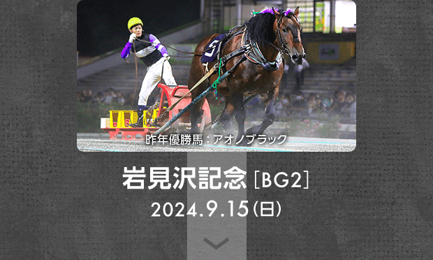 岩見沢記念［BG2］ 2024.9.15（日） 昨年優勝馬：アオノブラック