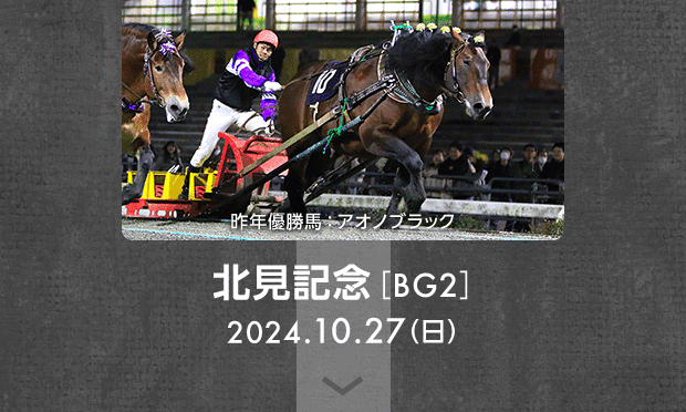 北見記念［BG2］ 2024.10.27（日） 昨年優勝馬：アオノブラック