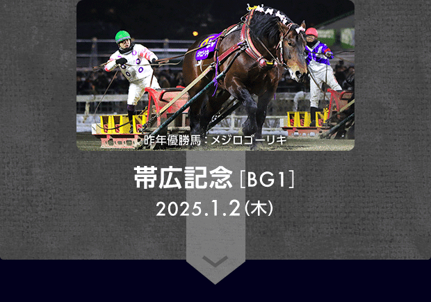 帯広記念［BG1］ 2025.1.2（木） 昨年優勝馬：メジロゴーリキ