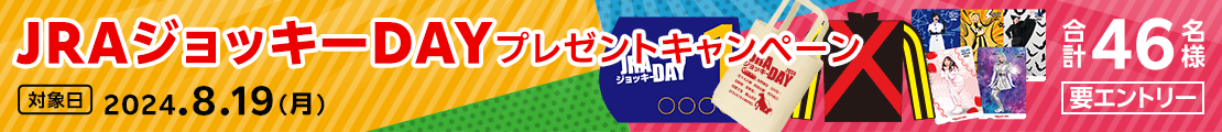 JRAジョッキーDAY　プレゼントキャンペーン（2024）