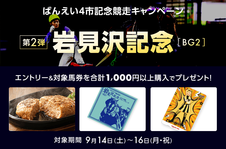 ばんえい4市記念競走キャンペーン2024第2弾【岩見沢記念】