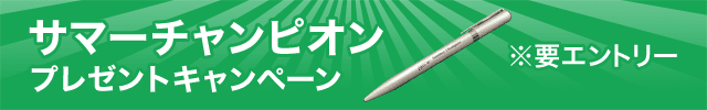 【サマーチャンピオン（JpnⅢ）】でオリジナルボールペンが当たる！（2024）