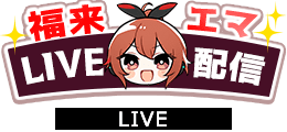 福来エマのAI予想番組