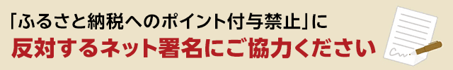 ふるさと納税に関する署名