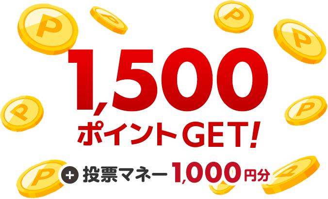 1500ポイントGET