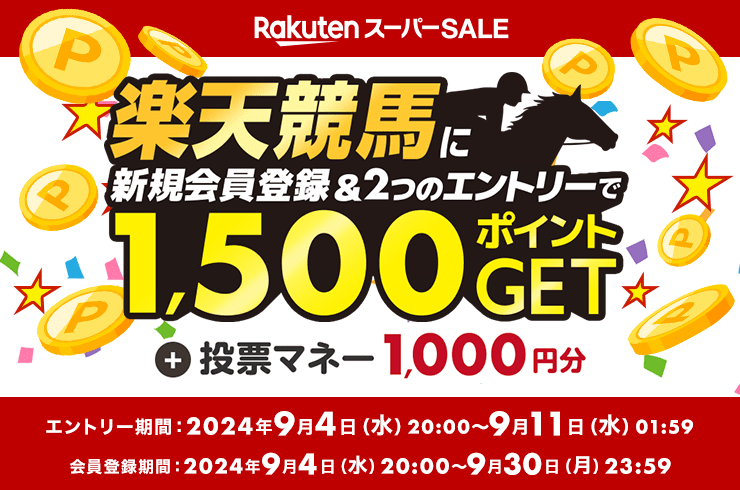 新規楽天競馬会員登録で500ポイントプレゼント！期間中にエントリーをして、はじめて楽天競馬会員登録を完了した方を対象として、楽天ポイントを500ポイントプレゼント！詳しくはキャンペーン概要をご覧ください。
