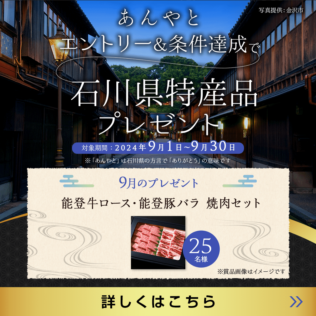 石川特産品プレゼントキャンペーン（2024年9月）