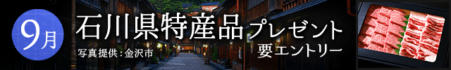 石川特産品プレゼントキャンペーン（2024年9月）