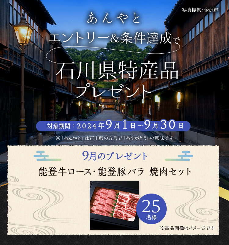 石川県特産品プレゼントキャンペーン 2024年9月