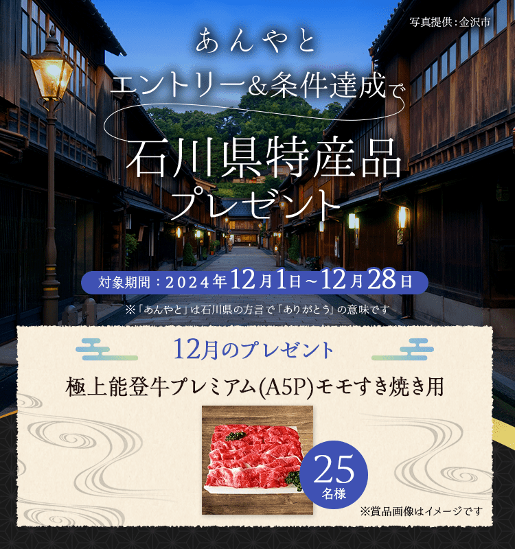 石川県特産品プレゼントキャンペーン 2024年12月:おトク情報:楽天競馬