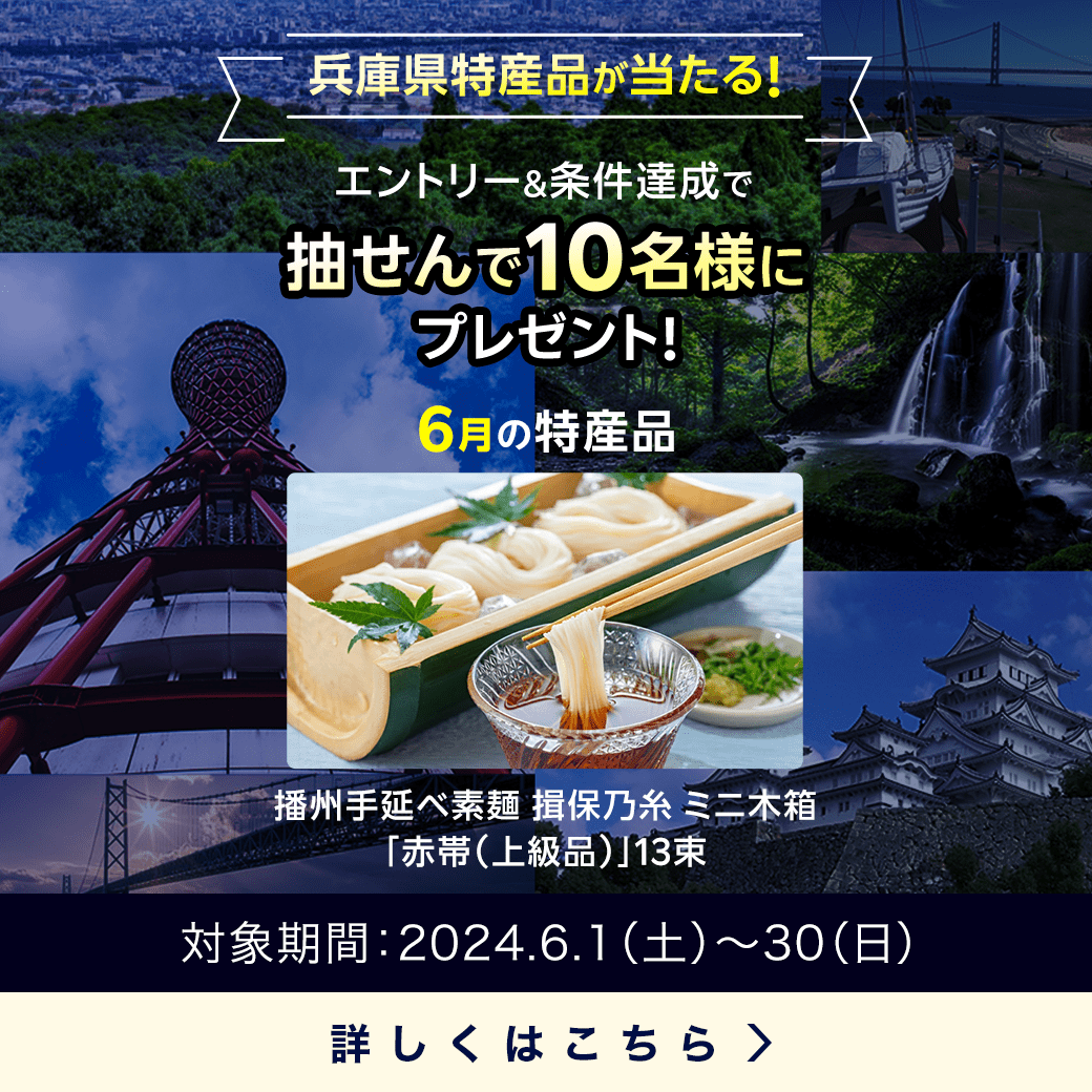 兵庫県特産品キャンペーン（2024年6月）