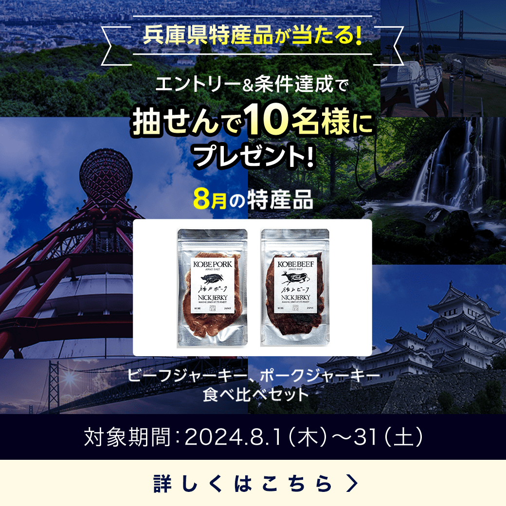 兵庫県特産品キャンペーン（2024年8月）