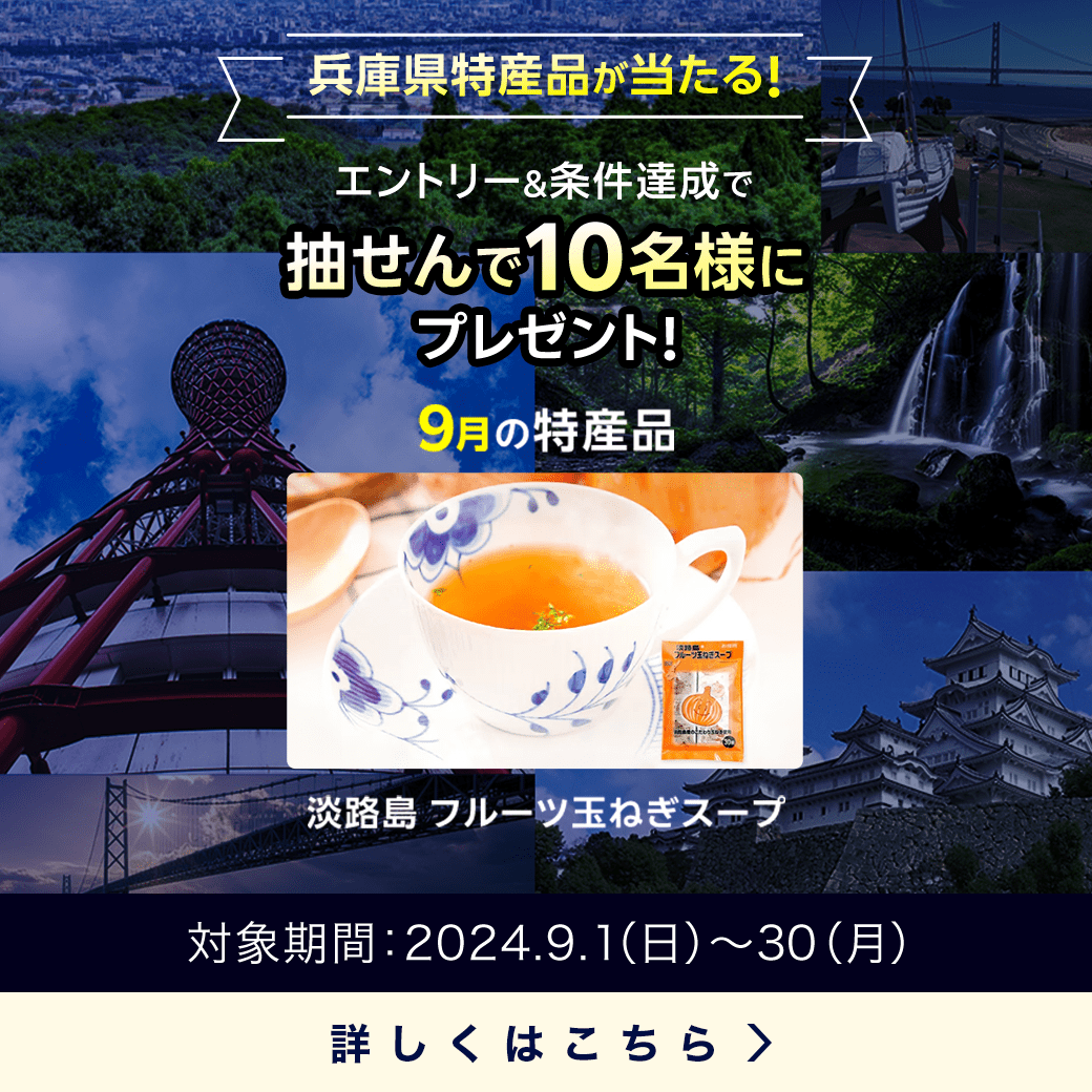 兵庫県特産品キャンペーン（2024年9月）