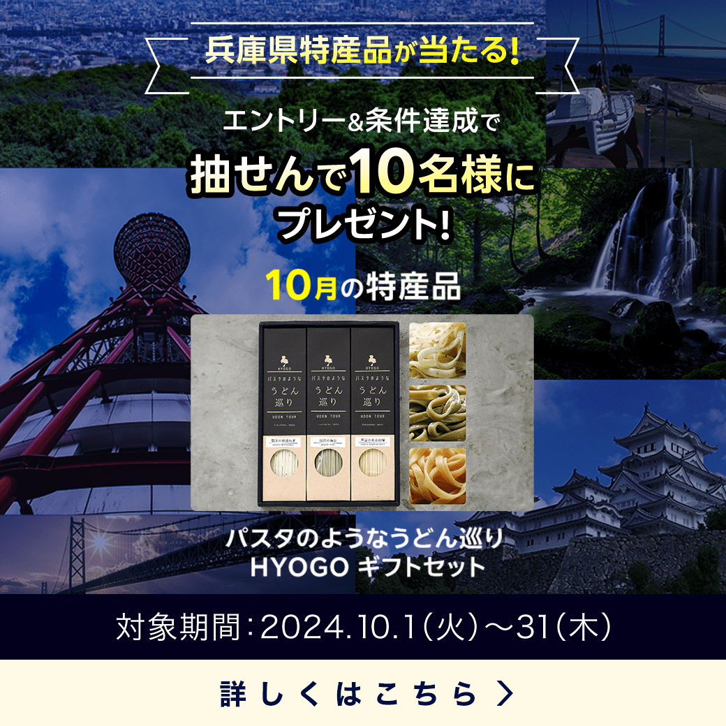 兵庫県特産品キャンペーン（2024年9月）