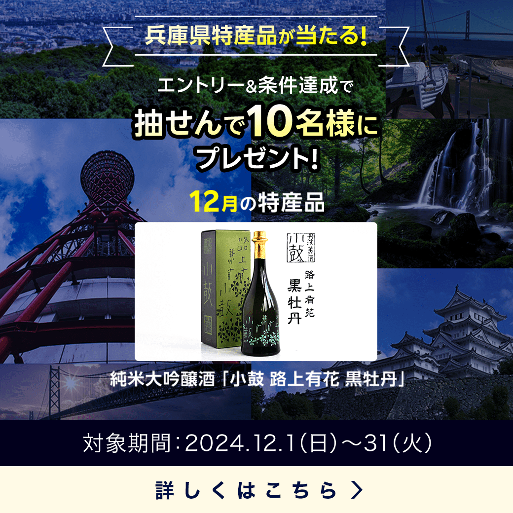 兵庫県特産品キャンペーン