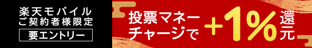 【毎月開催】【楽天モバイルご契約者様限定】チャージで楽天ポイント1%還元キャンペーン（2025年1月）