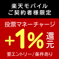 【毎月開催】【楽天モバイルご契約者様限定】チャージで楽天ポイント1%還元キャンペーン（2025年4月）