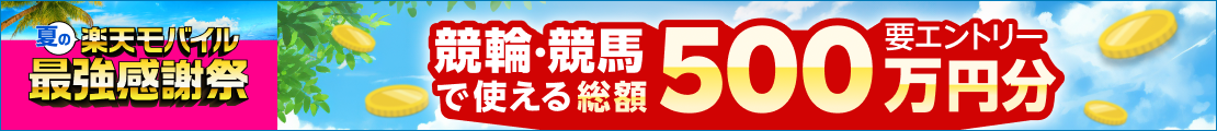 【楽天モバイル最強感謝祭】総額500万円分！抽選で1,000名様に5,000円分のポイントプレゼント！