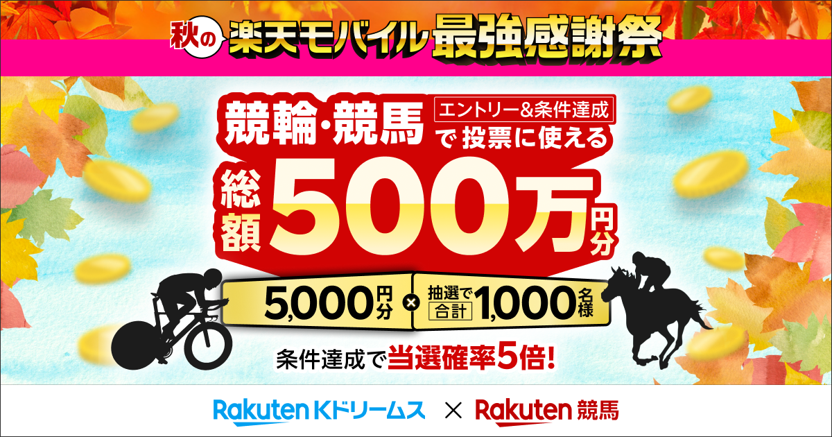 楽天モバイル最強感謝祭】総額500万円分！抽選で1,000名様に5,000円分