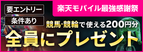 【楽天モバイル最強感謝祭】条件達成者全員に競馬・競輪の投票に使えるポイントプレゼント!