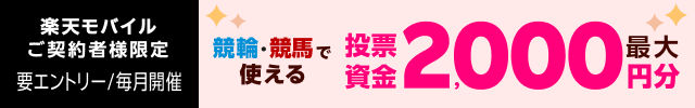 【毎月開催】【楽天モバイルご契約者様限定】条件達成で2000名様に！車券・馬券の購入に使えるポイントプレゼント（2025年3月）