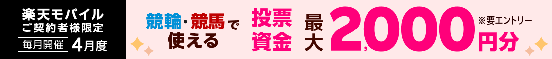 【毎月開催】【楽天モバイルご契約者様限定】条件達成で2,000名様に！車券・馬券の購入に使えるポイントプレゼント
