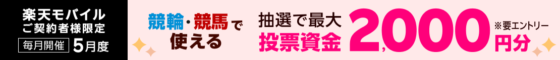 【毎月開催】【楽天モバイルご契約者様限定】条件達成で2000名様に！車券・馬券の購入に使えるポイントプレゼント（2025年5月）