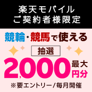 【毎月開催】【楽天モバイルご契約者様限定】条件達成で2,000名様に！車券・馬券の購入に使えるポイントプレゼント