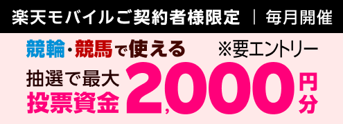【毎月開催】【楽天モバイルご契約者様限定】条件達成で2000名様に！車券・馬券の購入に使えるポイントプレゼント（2025年6月）