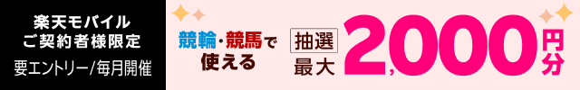【毎月開催】【楽天モバイルご契約者様限定】条件達成で2000名様に！車券・馬券の購入に使えるポイントプレゼント（2025年6月）