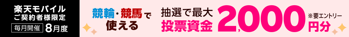 【毎月開催】【楽天モバイルご契約者様限定】条件達成で2000名様に！車券・馬券の購入に使えるポイントプレゼント（2025年8月）