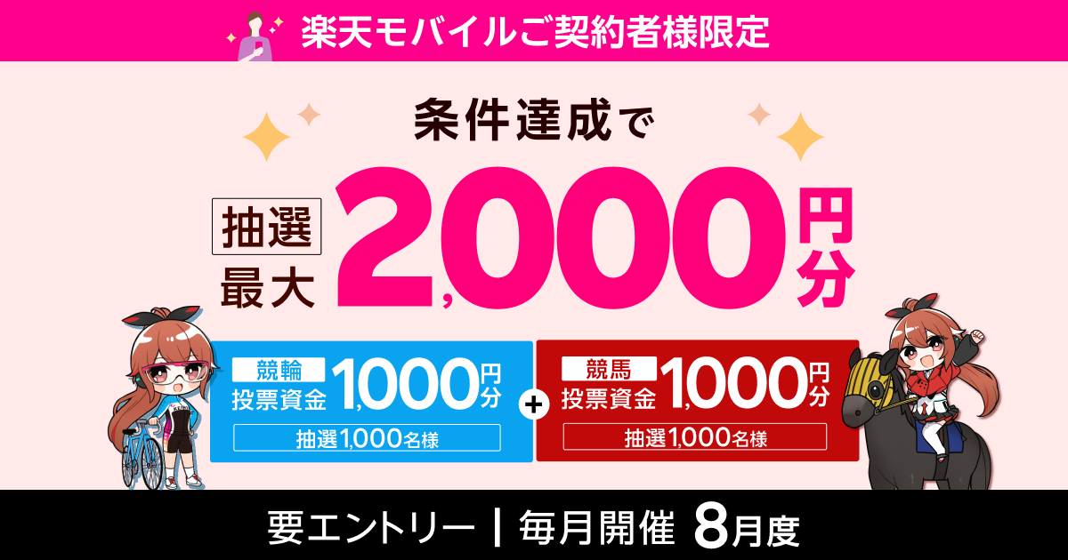 【毎月開催】【楽天モバイルご契約者様限定】条件達成で2000名様に！車券・馬券の購入に使えるポイントプレゼント（2025年8月）
