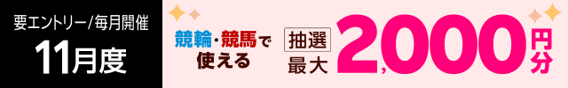 【毎月開催】【楽天モバイルご契約者様限定】条件達成で2000名様に！車券・馬券の購入に使えるポイントプレゼント（2025年11月）