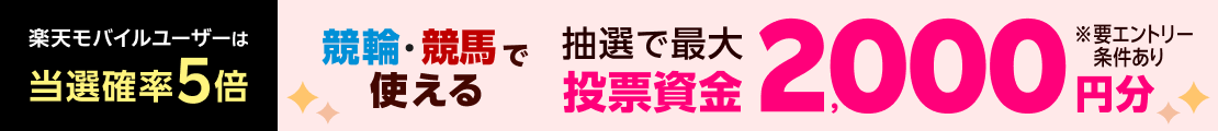【毎月開催】【楽天モバイルご契約者様は当選確率5倍!】2000名様に車券・馬券の購入に使えるポイントプレゼント(2025年12月)