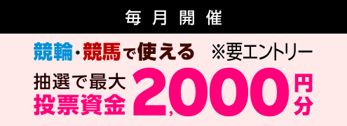 【毎月開催】【楽天モバイルご契約者様は当選確率5倍!】2000名様に車券・馬券の購入に使えるポイントプレゼント(2025年12月)