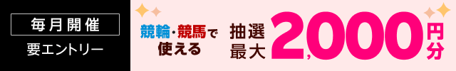 【毎月開催】【楽天モバイルご契約者様は当選確率5倍！】2000名様に車券・馬券の購入に使えるポイントプレゼント（2025年12月）