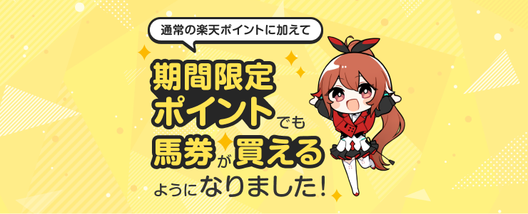 通常の楽天ポイントに加えて期間限定ポイントでも馬券が買えるようになりました！