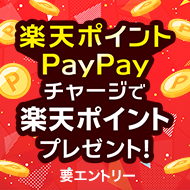 楽天ポイント&PayPayチャージでポイントプレゼント！（2025年7月）
