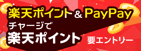 楽天ポイント&PayPayチャージでポイントプレゼント！（2025年8月）