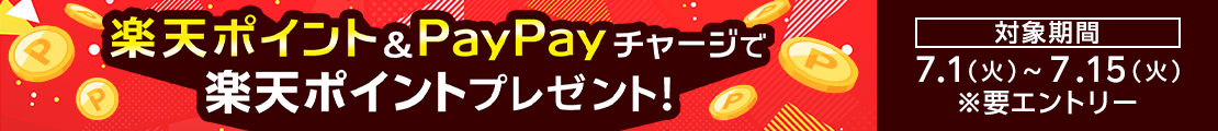 楽天ポイント&PayPayチャージでポイントプレゼント！（2025年7月）