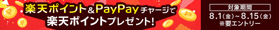 楽天ポイント&PayPayチャージでポイントプレゼント！（2025年8月）