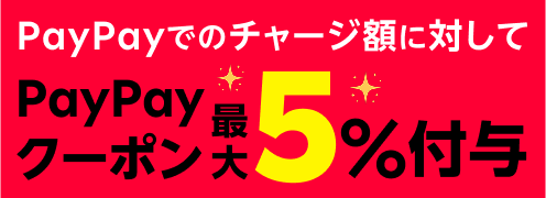 【PayPayチャージがお得】チャージ金額に対して最大5％付与！