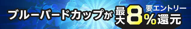 【ブルーバードカップ】が最大8％還元！