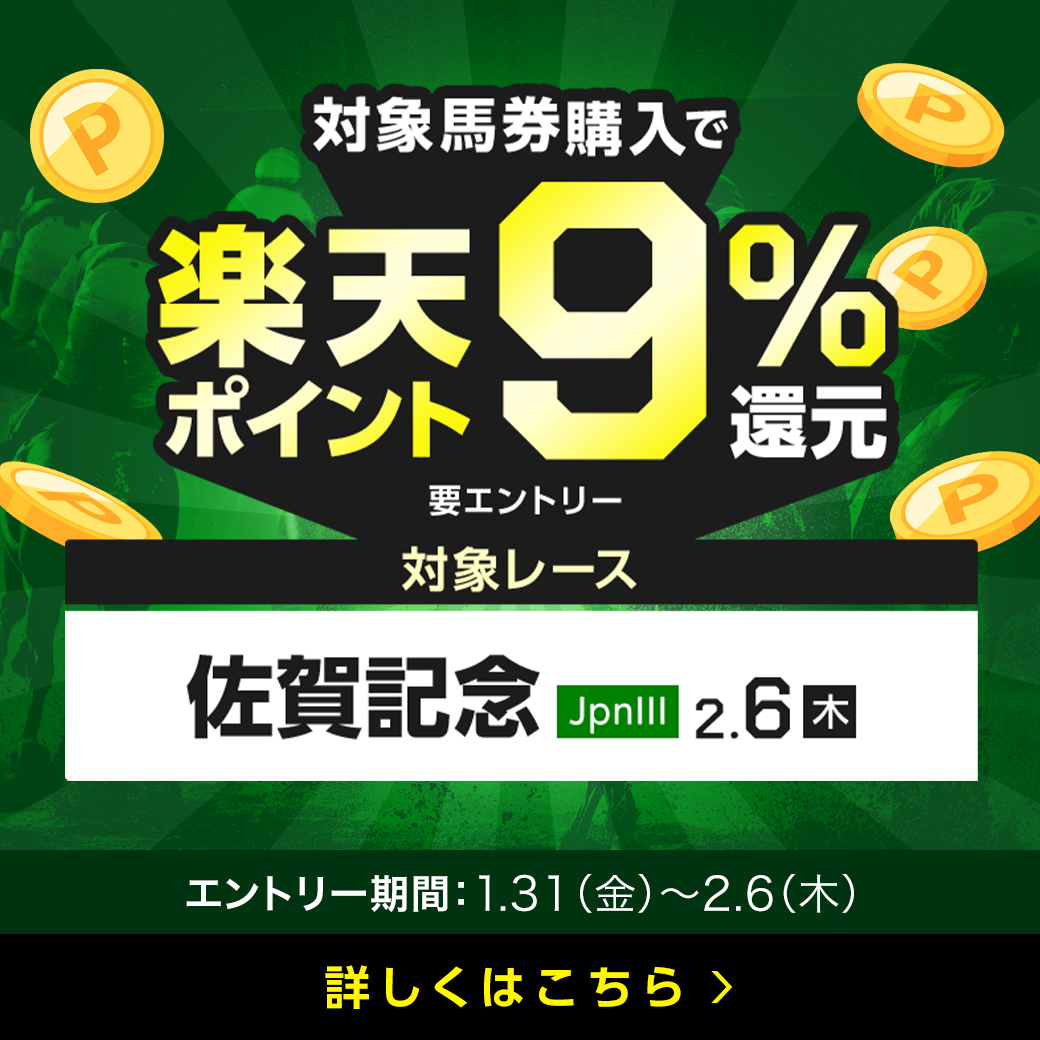 【佐賀記念】が楽天ポイントで9％還元！