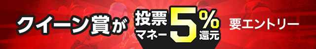 【クイーン賞】購入分が投票マネーで5％還元！