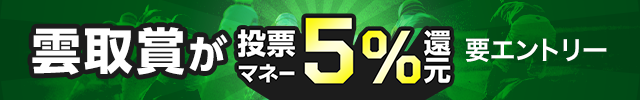 雲取賞(JpnIII)は、5％投票マネー還元